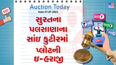 Auction Today : સુરતના પલસાણાના સાંઇ કુટીરમાં પ્લોટની ઇ- હરાજી, જુઓ Video