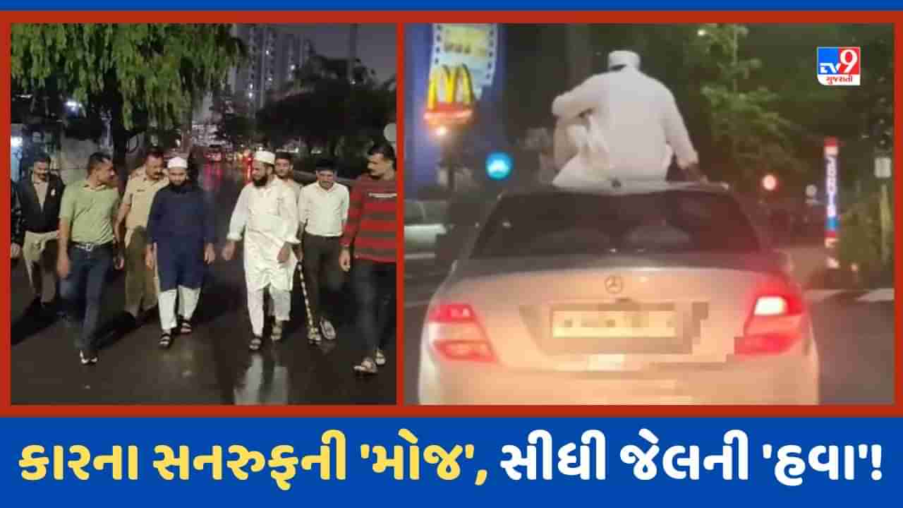 Surat Video: નવી નક્કોર મોંઘીદાટ કાર લઈને નિકળી પડેલા બે ભાઈઓને વીડિયો બનાવવો ભારે પડ્યો, રીલના ચક્કરમાં જેલની હવા ખાધી!