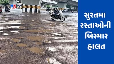 Surat : વરસાદ બાદ શહેરમાં રસ્તાઓની બિસ્માર હાલત, વાહન ચાલકોમાં રોષ, જુઓ Video