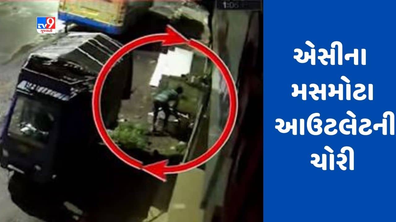 Gujarati Video: સુરતમાં તસ્કરોએ એસીના મસમોટા આઉટલેટની ચોરી કરી