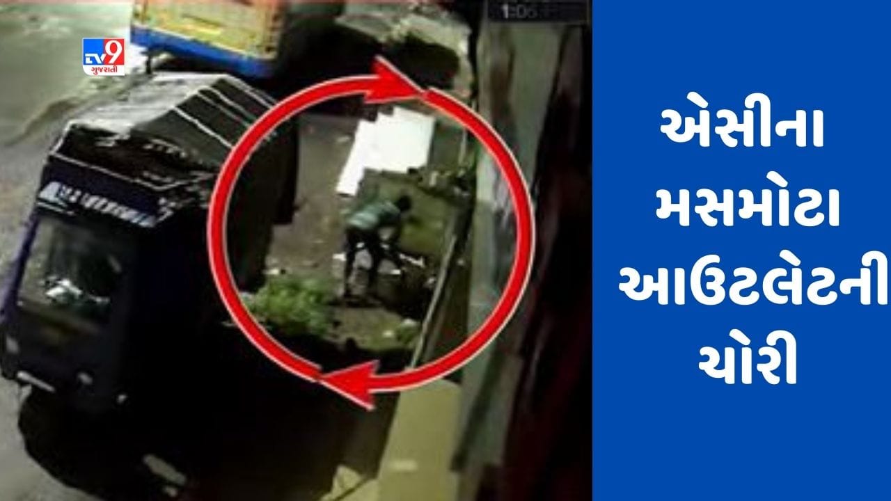 Gujarati Video: સુરતમાં તસ્કરોએ એસીના મસમોટા આઉટલેટની ચોરી કરી Gujarati Video: સુરતમાં તસ્કરોએ એસીના મસમોટા આઉટલેટની ચોરી કરી
