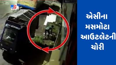 Gujarati Video: સુરતમાં તસ્કરોએ એસીના મસમોટા આઉટલેટની ચોરી કરી Gujarati Video: સુરતમાં તસ્કરોએ એસીના મસમોટા આઉટલેટની ચોરી કરી