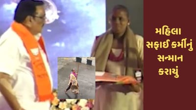 Surat : ધોધમાર વરસાદમાં પણ શહેરને સ્વચ્છ રાખનારા મહિલા સફાઈ કર્મીનું સી.આર. પાટીલે સન્માન કર્યું, જુઓ Video