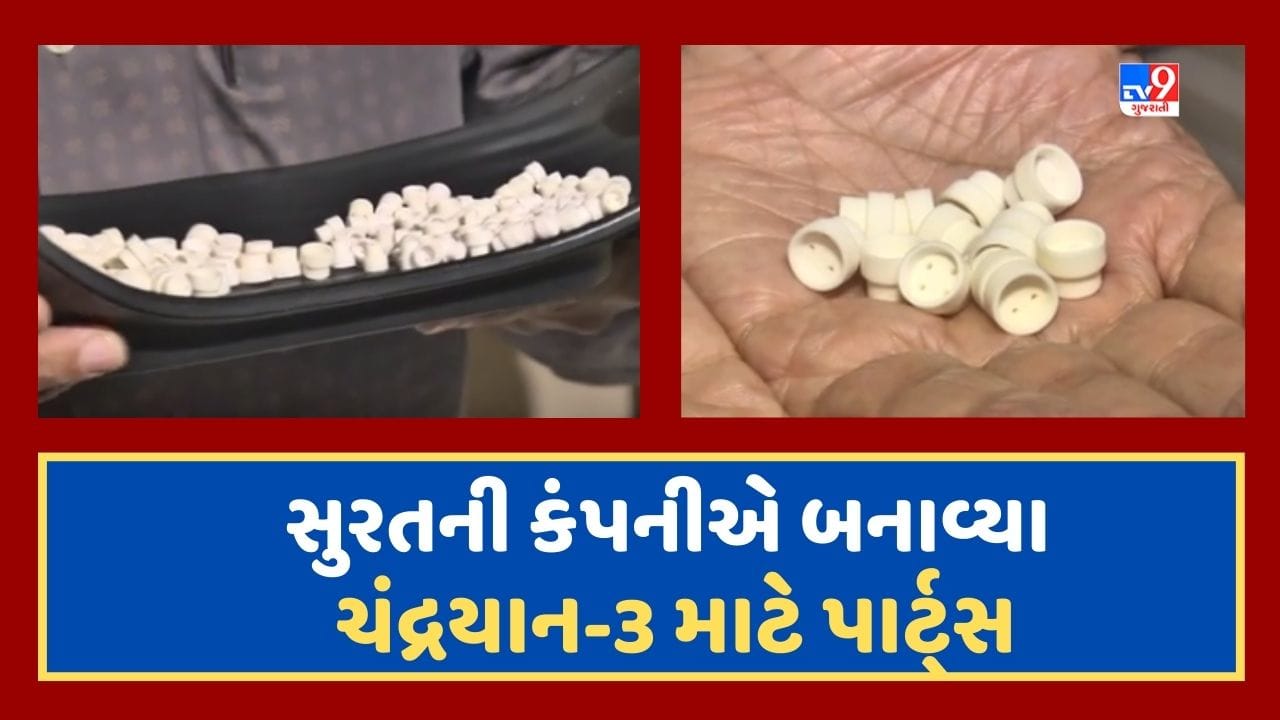 Surat: ચંદ્રયાન 3 માટે સિરામિક પાર્ટ્સ સુરતની હિમસન સિરેમિક કંપનીએ બનાવ્યા, ખાસ ટેકનોલોજીથી કરાયા તૈયાર, જૂઓ Video Surat: ચંદ્રયાન 3 માટે સિરામિક પાર્ટ્સ સુરતની હિમસન સિરેમિક કંપનીએ બનાવ્યા, ખાસ ટેકનોલોજીથી કરાયા તૈયાર, જૂઓ Video