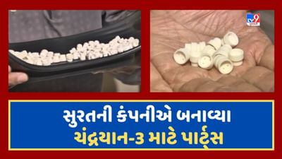 Surat: ચંદ્રયાન 3 માટે સિરામિક પાર્ટ્સ સુરતની હિમસન સિરેમિક કંપનીએ બનાવ્યા, ખાસ ટેકનોલોજીથી કરાયા તૈયાર, જૂઓ Video