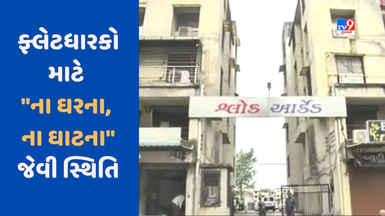 Breaking News : સુરતના બમરોલીમાં 176 ફ્લેટધારકો સાથે છેતરપિંડી, કરોડોની લોન લઈ બિલ્ડર રફુચક્કર, જુઓ Video
