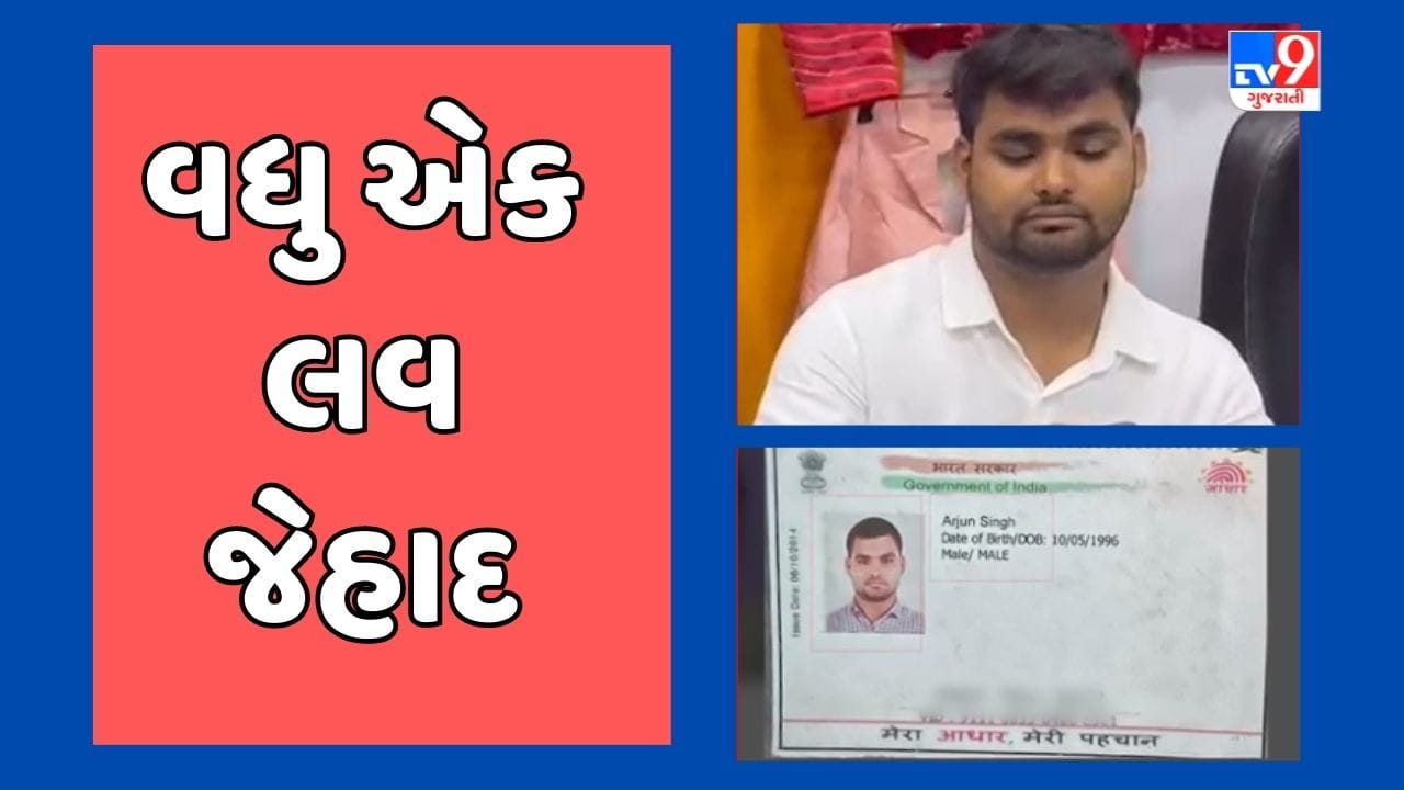 Surat : પુણા વિસ્તારમાં વધુ એક પ્રેમજાળનો કારસો, વિધર્મી યુવકે લગ્નની લાલચ આપી આચર્યું દુષ્કર્મ, 15 દિવસ બાદ ખુલી પોલ, જુઓ Video Surat : પુણા વિસ્તારમાં વધુ એક પ્રેમજાળનો કારસો, વિધર્મી યુવકે લગ્નની લાલચ આપી આચર્યું દુષ્કર્મ, 15 દિવસ બાદ ખુલી પોલ, જુઓ Video