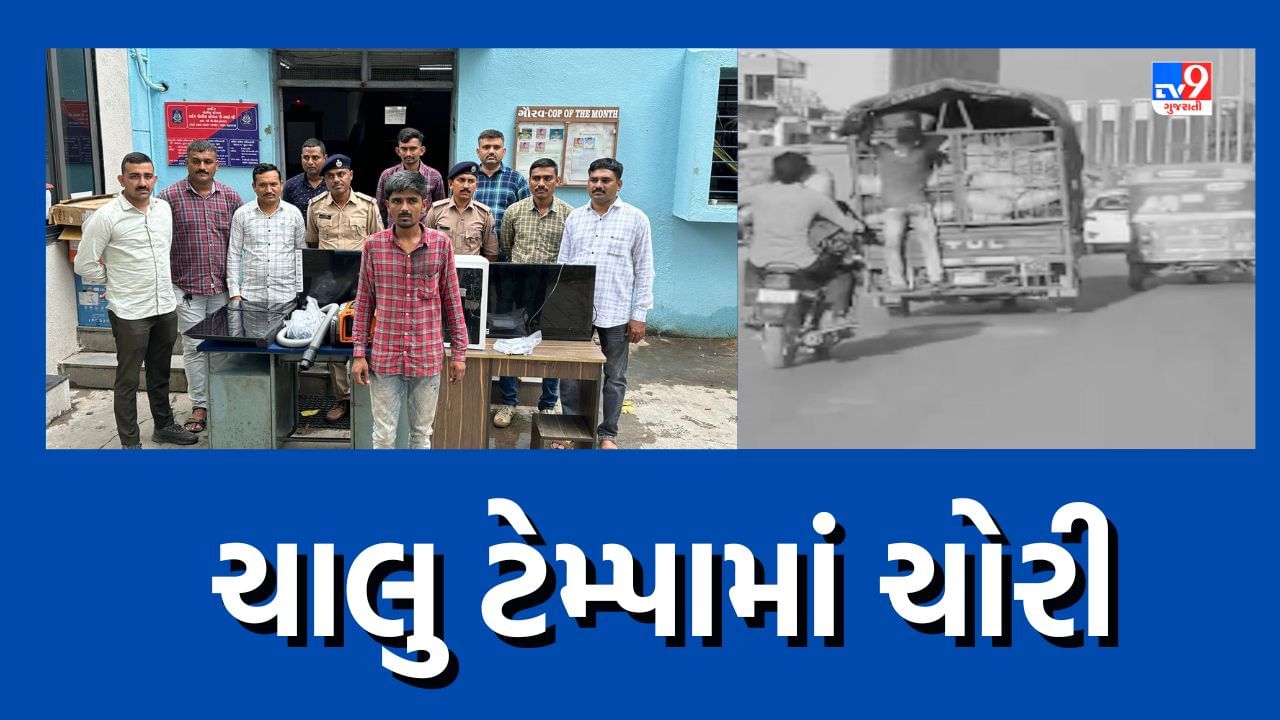 Surat : ચાલુ ટેમ્પામાં ચડીને સમાનની ચોરી કરતાં આરોપીને પોલીસે ઝડપી પાડ્યો