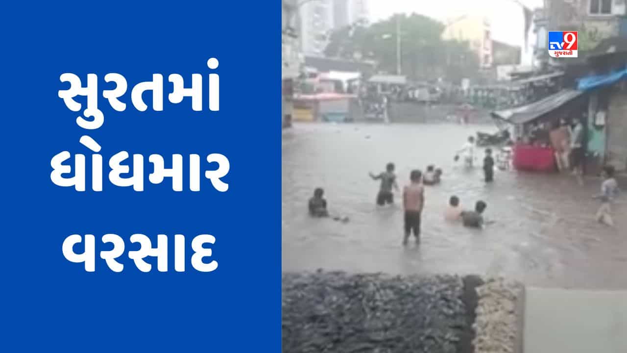 Rain News : સુરત શહેરમાં મેઘ મહેર, બે દિવસથી વરસાદી માહોલ જામતા ખેડૂતો ખુશખુશાલ, જુઓ Video