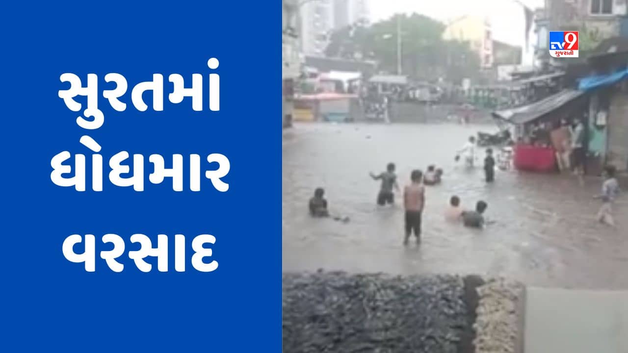 Rain News : સુરત શહેરમાં મેઘ મહેર, બે દિવસથી વરસાદી માહોલ જામતા ખેડૂતો ખુશખુશાલ, જુઓ Video