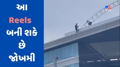સુરતના વેસુમાં જીવના જોખમે રિલ્સ બનાવતા યુવાનો, જુઓ Video