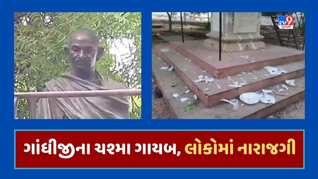 Gujarati video : સુરેન્દ્રનગરમાં ગાંધીજીની પ્રતિમા પરથી ચશ્મા ગાયબ, પ્રતિમા પાસે ગંદકી જોવા મળતા લોકોમાં રોષ Gujarati video : સુરેન્દ્રનગરમાં ગાંધીજીની પ્રતિમા પરથી ચશ્મા ગાયબ, પ્રતિમા પાસે ગંદકી જોવા મળતા લોકોમાં રોષ