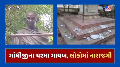 Gujarati video : સુરેન્દ્રનગરમાં ગાંધીજીની પ્રતિમા પરથી ચશ્મા ગાયબ, પ્રતિમા પાસે ગંદકી જોવા મળતા લોકોમાં રોષ