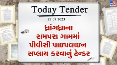 Tender Today : ધ્રાંગધ્રાના રામપરા ગામમાં પીવીસી પાઇપલાઇન સપ્લાય કરવાનું અને પંપ કેબીન બનાવવાનું ટેન્ડર જાહેર