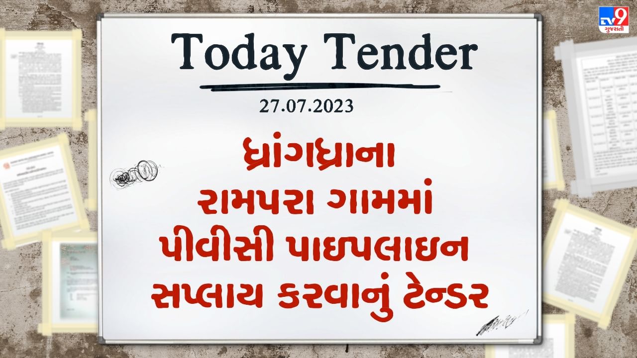 Tender Today : ધ્રાંગધ્રાના રામપરા ગામમાં પીવીસી પાઇપલાઇન સપ્લાય કરવાનું અને પંપ કેબીન બનાવવાનું ટેન્ડર જાહેર