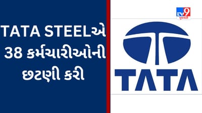 શું હવે TATA GROUP માં પણ નોકરી ટકાવી રાખવી મુશ્કેલ બની? TATA STEELએ 38 કર્મચારીઓને પાણીચું પકડાવ્યું