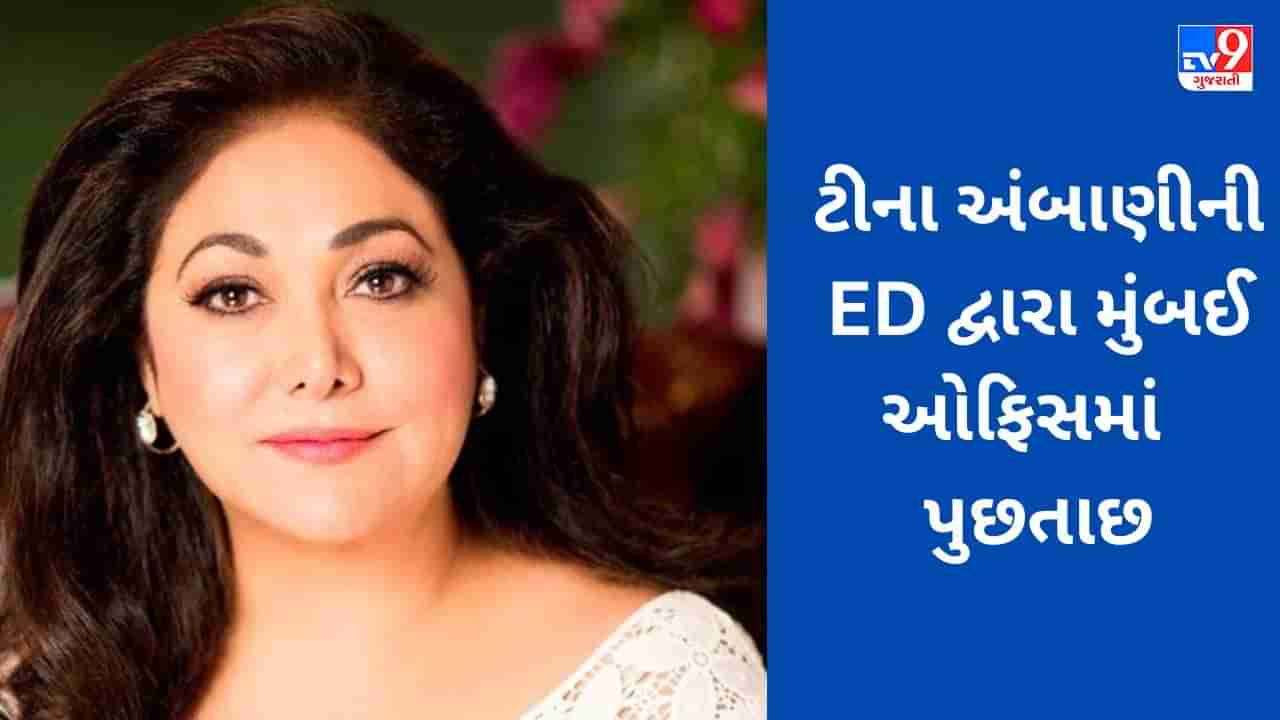 Ambani and ED: અનિલ બાદ ટીના અંબાણી પણ EDની બાનમાં, મુંબઈ ઓફિસમાં પૂછપરછ ચાલુ