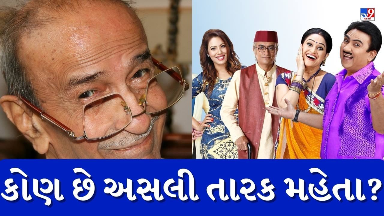 TMKOC : કોણ છે અસલી તારક મહેતા? જેના પર બનેલી સિરિયલ 15 વર્ષથી નાના પડદા પર રાજ કરી રહી છે