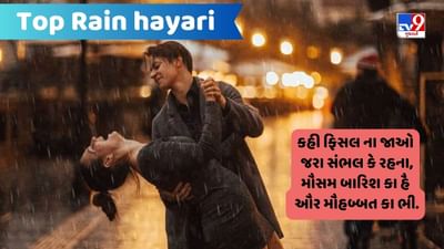 Top Rain Shayari: સભી મૌસમ મેં બારિશ કા મૌસમ મુજે ભાતા બહુત હૈ, જબ ભી આતા હૈ તેરી યાદ લાતા બહુત હૈ....