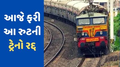 Cancelled Trains Today: દિલ્લીના ભારે વરસાદ વચ્ચે આજે ફરી ઘણી ટ્રેનો થઈ રદ, ઘરેથી નીકળતા પહેલા જોઈ લેજો આ યાદી