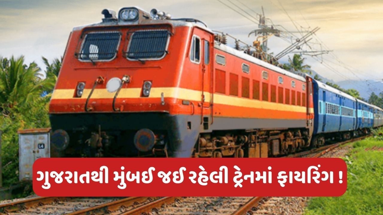 Breaking News: ગુજરાતથી મુંબઈ જઈ રહેલી ટ્રેનમાં ફાયરિંગ, ASI સહિત 3ના મોત