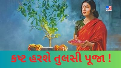 અધિકમાસ દરમ્યાન કરેલ તુલસીની પૂજા સમસ્ત કષ્ટોનું કરશે નિવારણ !