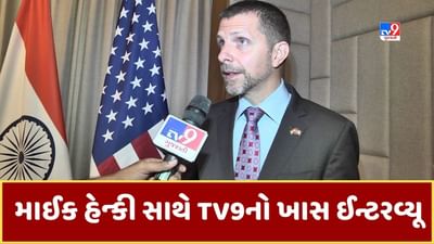 Ahmedabad: Tv9 સાથે યુએસ કોન્સ્યુલેટ જનરલ માઈક હેન્કીની એક્સક્લુઝિવ વાતચીત, અમદાવાદમાં US કોન્સ્યુલેટની ઓફિસ ખૂલવા અંગે કહી આ વાત- વાંચો Ahmedabad: Tv9 સાથે યુએસ કોન્સ્યુલેટ જનરલ માઈક હેન્કીની એક્સક્લુઝિવ વાતચીત, અમદાવાદમાં US કોન્સ્યુલેટની ઓફિસ ખૂલવા અંગે કહી આ વાત- વાંચો