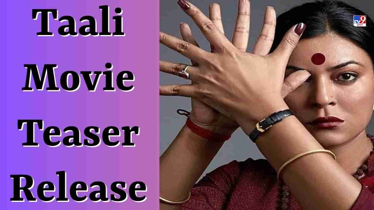 Taali Teaser Out : તાલીનું ટીઝર થયું રિલીઝ, જુઓ ગાલી થી તાલી સુધીની સફર, શાનદાર લુકમાં જોવા મળી સુષ્મિતા