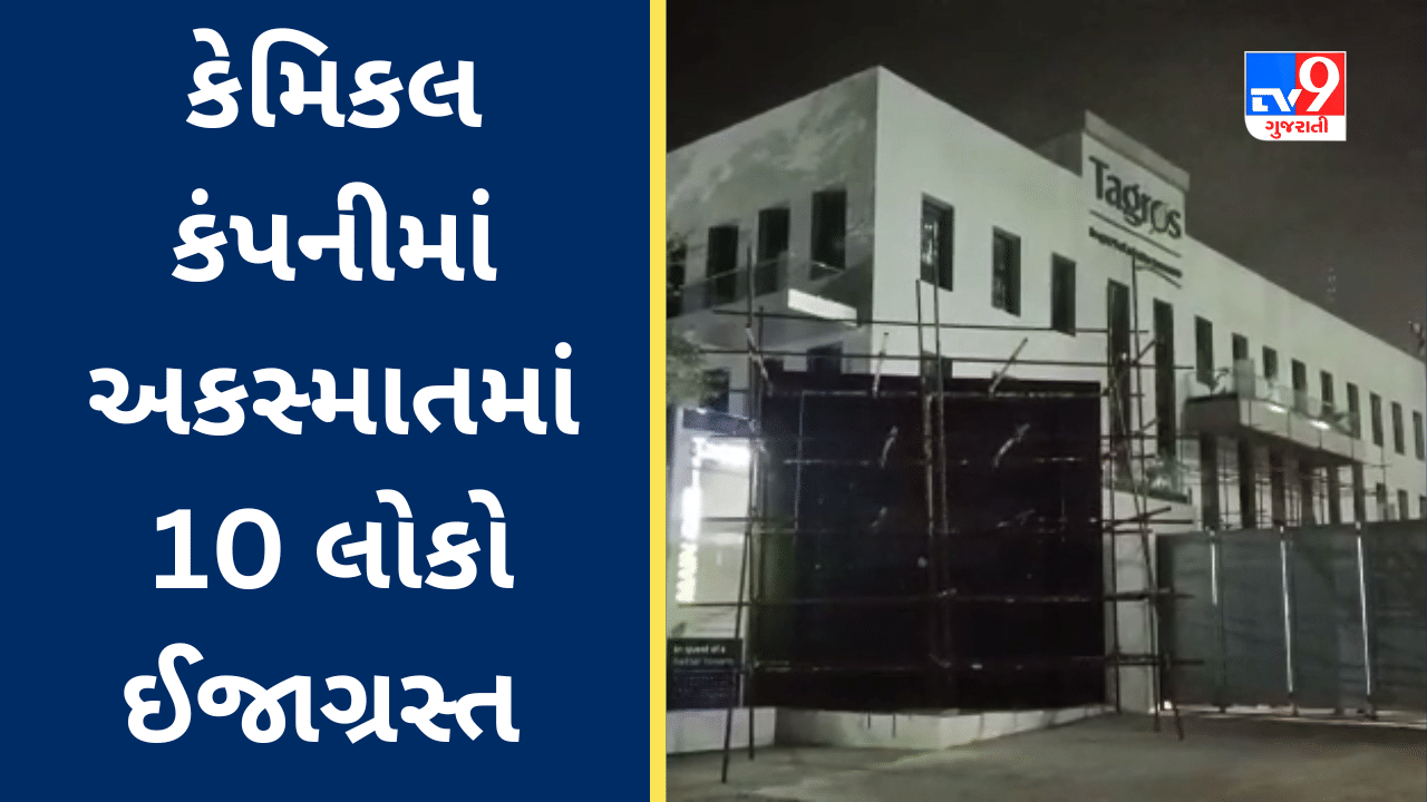 Breaking News : અંકલેશ્વરની Tagros Chemicals કંપનીના પ્લાન્ટમાં ધડાકો થયો, 10 લોકો ઈજાગ્રસ્ત