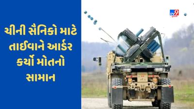 ચીની સૈનિકોને તાઈવાનમાં પગ મુકતાની સાથે જ મળશે મોત! અમેરિકા આપશે આ ખતરનાક હથિયાર