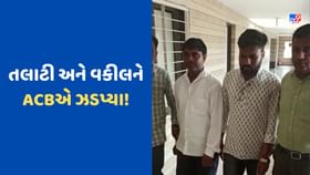 Patan: રાધનપુર મામલતદાર કચેરીમાં જ લાંચની રકમ માંગતા વકીલ અને તલાટીને ACB એ ઝડપી લીધા, જુઓ Video Patan: રાધનપુર મામલતદાર કચેરીમાં જ લાંચની રકમ માંગતા વકીલ અને તલાટીને ACB એ ઝડપી લીધા, જુઓ Video