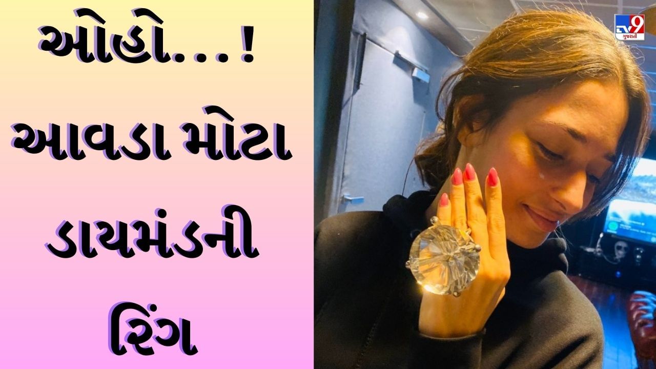 Tamannaah Bhatia Diamond Ring : વિશ્વના પાંચમા સૌથી મોટા ડાયમંડની માલિક છે તમન્ના ભાટિયા, Ram Charanની પત્નીએ ગિફ્ટમાં આપી આવડી મોટી રિંગ-જાણો કિંમત