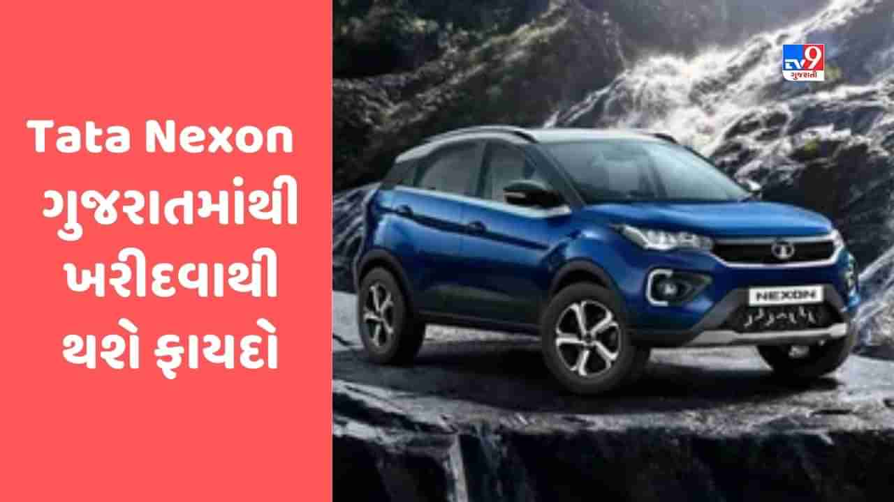 Cheap car Deal : જો તમે Tata Nexon કાર ખરીદવા માગો છો ? તો મધ્યપ્રદેશની સરખામણીએ ગુજરાતમાં મળશે સસ્તી