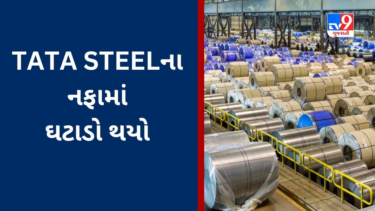 Tata Steel Q1 Results: ટાટા ગ્રુપની કંપનીનો નફો 92% ઘટ્યો, આવકમાં પણ ઘટાડો થયો