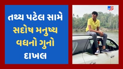 Ahmedabad ISKCON accident : તથ્ય સહિત 6 ની પોલીસે કરી અટકાયત, તથ્યના તમામ રિપોર્ટ નોર્મલ આવ્યા, તથ્ય સામે સદોષ મનુષ્ય વધનો ગુનો દાખલ, જુઓ Video