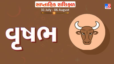 Horoscope Weekly Taurus: વૃષભ રાશિના જાતકોને આ સપ્તાહે કાર્યસ્થળે નવા ભાગીદારો બનશે, જે લાભદાયી સાબિત થશે