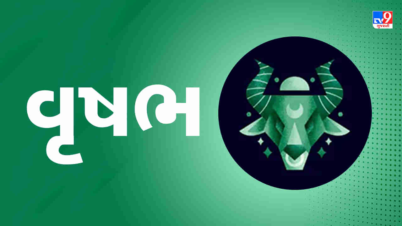 Horoscope Today Taurus: વૃષભ રાશિના જાતકોને આજે કાર્યક્ષેત્રમાં સફળતા મળશે, બેરોજગારોને રોજગાર મળશે