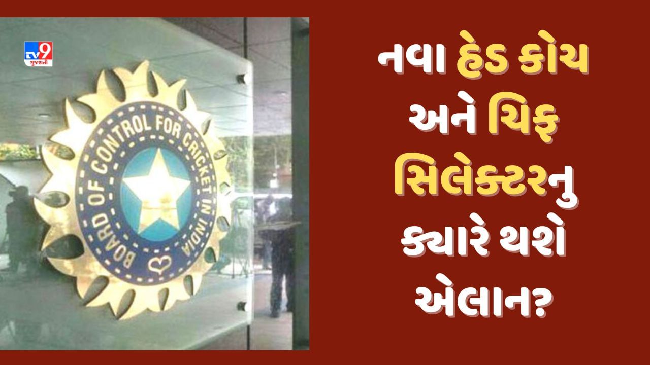 Team India Coach & Chief Selector: ટીમ ઈન્ડિયાને હેડ કોચ અને ચિફ સિલેક્ટર એક સાથે મળશે, જાણો ક્યારે થશે એલાન?