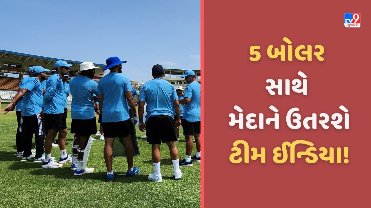 WI vs IND: વેસ્ટ ઈન્ડિઝ સામે કેવી હશે ભારતીય પ્લેઈંગ 11? આ 5 બોલર સાથે ઉતરશે ટીમ ઈન્ડિયા, રોહિત શર્માએ આપ્યા મોટા અપેડટ!