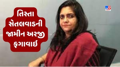 Breaking News : ગુજરાતના તત્કાલિન CM નરેન્દ્ર મોદીને બદનામ કરવાનો કેસ, સામાજિક કાર્યકર તિસ્તા સેતલવાડના જામીન હાઇકોર્ટે ફગાવ્યા