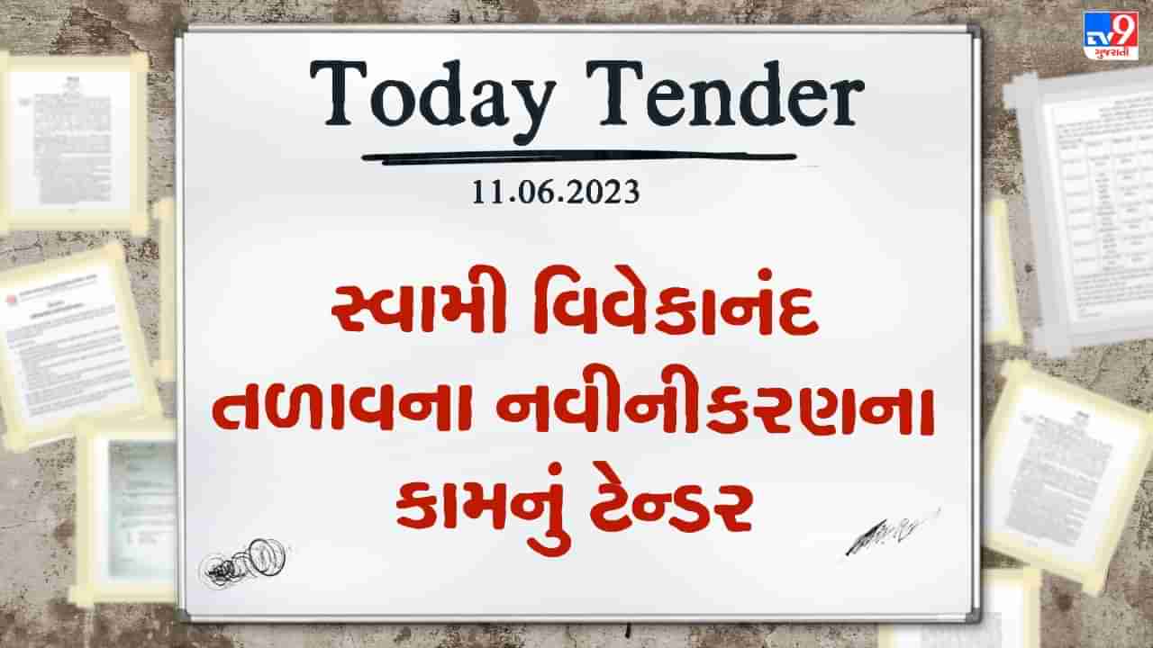 Tender Today : કરજણ નગરપાલિકામાં સ્વામી વિવેકાનંદ તળાવના નવીનીકરણના કામનું ટેન્ડર જાહેર