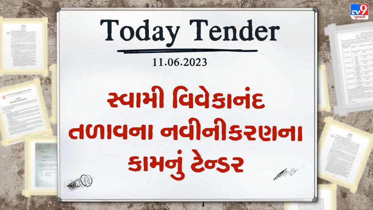 Tender Today : કરજણ નગરપાલિકામાં સ્વામી વિવેકાનંદ તળાવના નવીનીકરણના કામનું ટેન્ડર જાહેર Tender Today : કરજણ નગરપાલિકામાં સ્વામી વિવેકાનંદ તળાવના નવીનીકરણના કામનું ટેન્ડર જાહેર