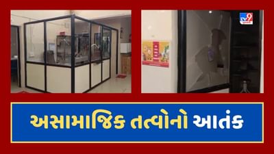 Gujarati video : જૂનાગઢના વંથલીના કણજા ગામમાં અસામાજિક તત્વોએ મચાવ્યો આતંક, આરોગ્ય સેન્ટરના બારી, દરવાજા તોડી નાખ્યા