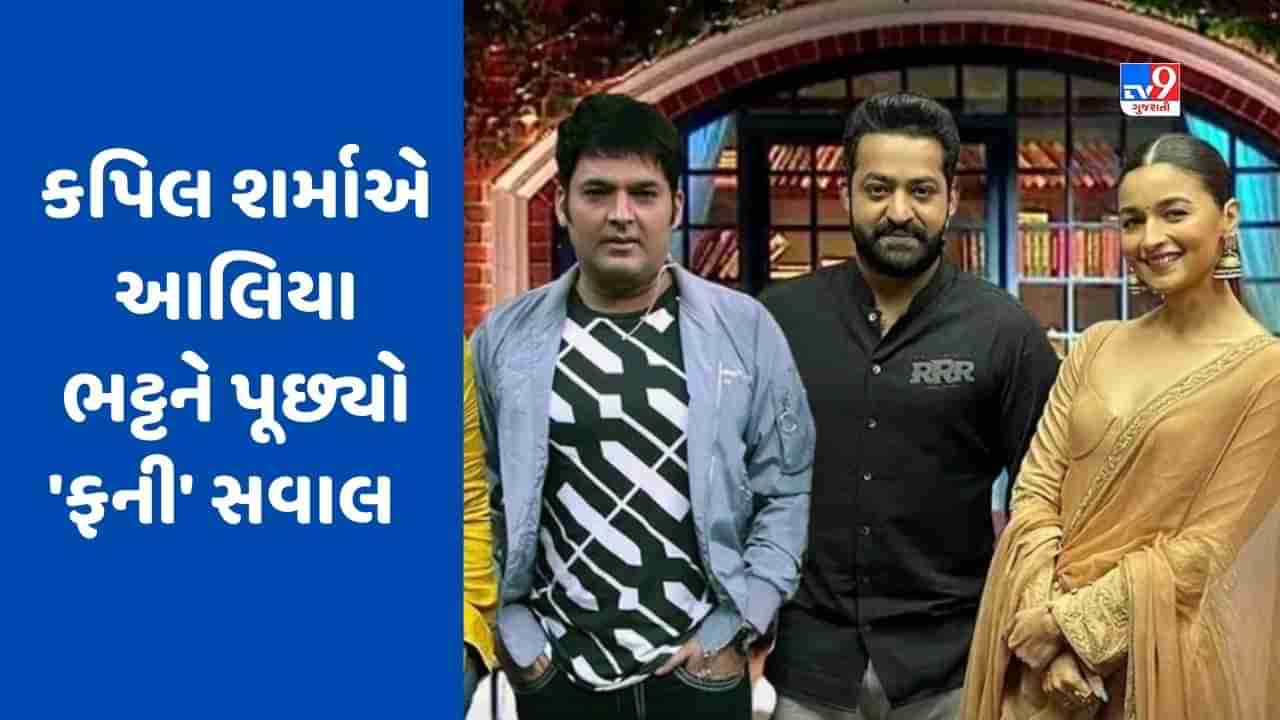 The Kapil Sharma Show : કપિલ શર્માએ એવો તે શું સવાલ કર્યો કે આલિયા ભટ્ટ શરમાઈ ગઈ, જુઓ કોમેડી Video