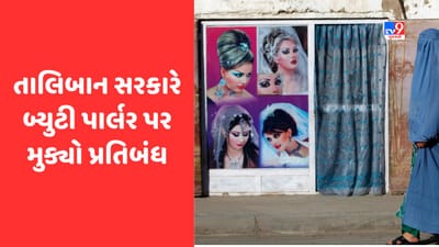 Afghanistan: તાલિબાન સરકારનું અજીબ ફરમાન, અફઘાનિસ્તાનમાં બ્યુટી પાર્લર પર મુક્યો પ્રતિબંધ