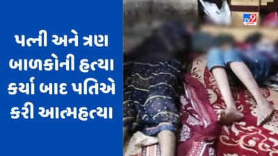 ઘરમાંથી મળ્યા 5 મૃતદેહ, પત્ની અને 3 બાળકોની હત્યા કરી પતિએ પણ કરી આત્મહત્યા