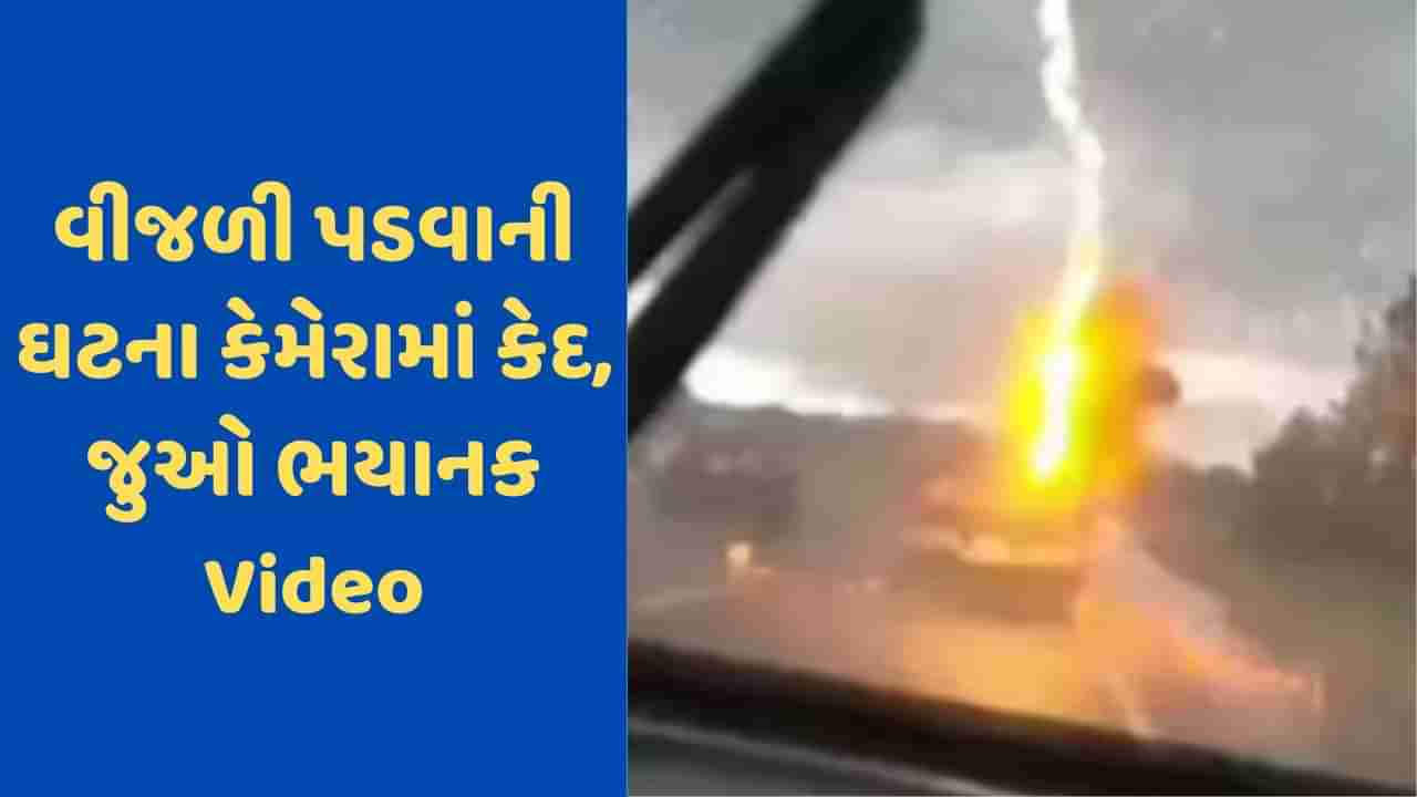 Viral Video: રોડ પર ચાલી રહી હતી કાર, અચાનક પડી વીજળી, ભયાનક દ્રશ્ય કેમેરામાં થયા કેદ, જુઓ Video