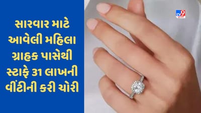 સારવાર માટે આવેલી મહિલા ગ્રાહક પાસેથી 31 લાખની હીરાની વીંટી મહિલાએ ચોરી લીધી, ચેકિંગના ડરથી ટોયલેટમાં ફેંકી દીધી