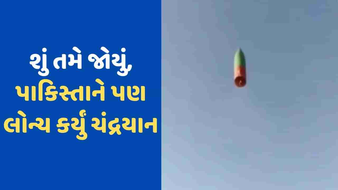 Video Viral: ભારત બાદ Pakistanએ પણ ચંદ્રયાન કર્યું લોન્ચ, લોકોએ કહ્યું સીધું જ 72 હુરોને લેવા જન્નતમાં જશે