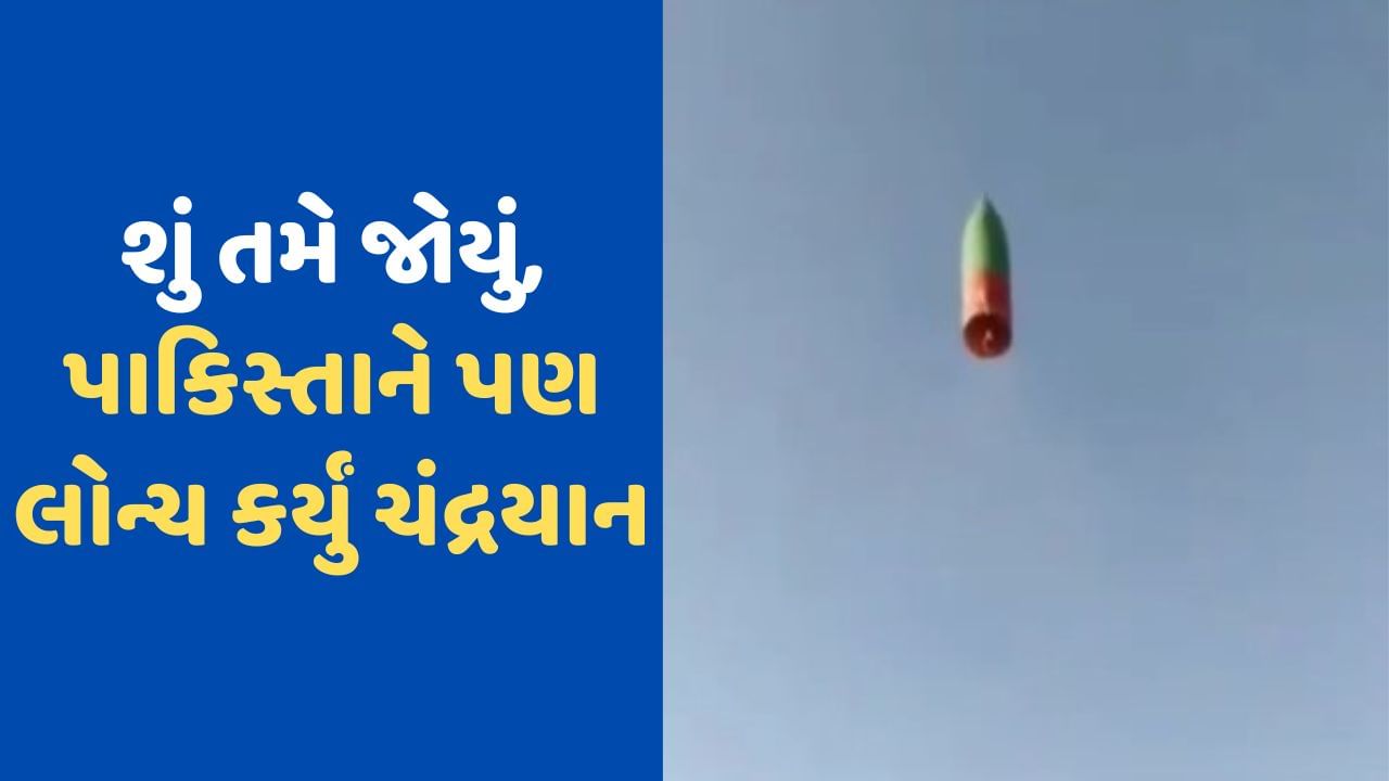 Video Viral: ભારત બાદ Pakistanએ પણ ચંદ્રયાન કર્યું લોન્ચ, લોકોએ કહ્યું 'સીધું જ 72 હુરોને લેવા જન્નતમાં' જશે